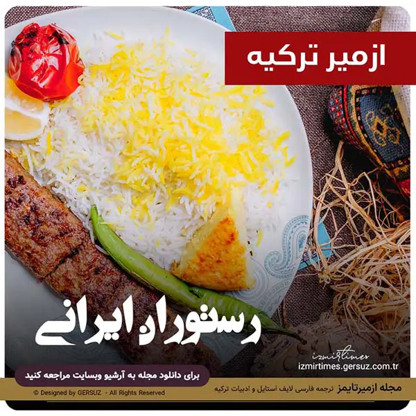 رستوران های ایرانی ازمیر